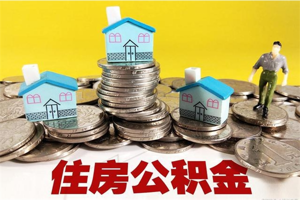 泸州离职公积金里的钱可以取来吗（泸州离职后住房公积金怎么全部取出来）